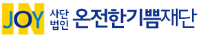 온전한기쁨재단